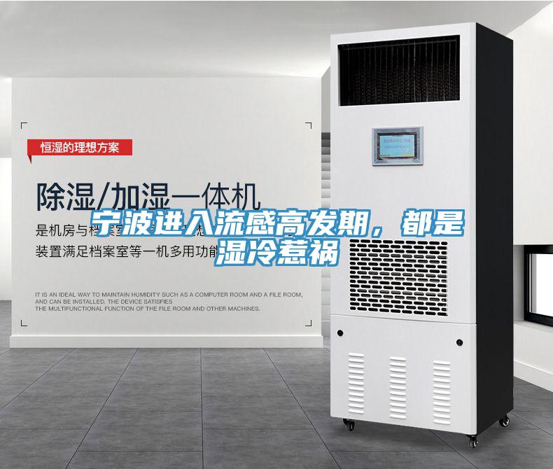 寧波進(jìn)入流感高發(fā)期，都是濕冷惹禍