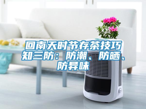 回南天時(shí)節(jié)存茶技巧知三防：防潮、防曬、防異味