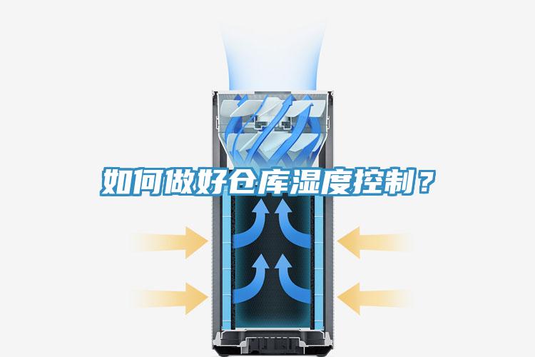 如何做好倉庫濕度控制？