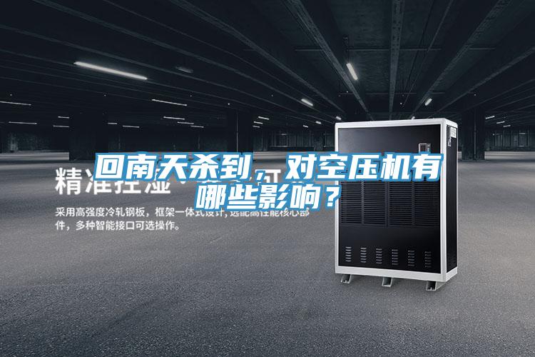 回南天殺到，對空壓機(jī)有哪些影響？