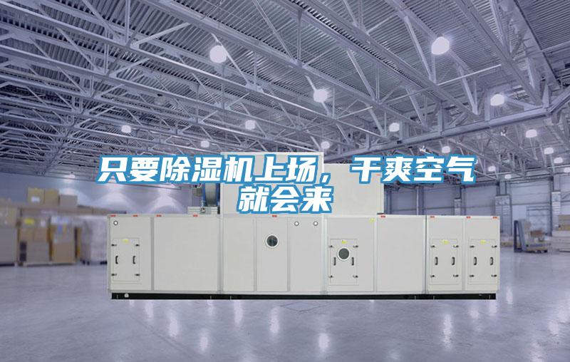 只要除濕機(jī)上場(chǎng)，干爽空氣就會(huì)來(lái)