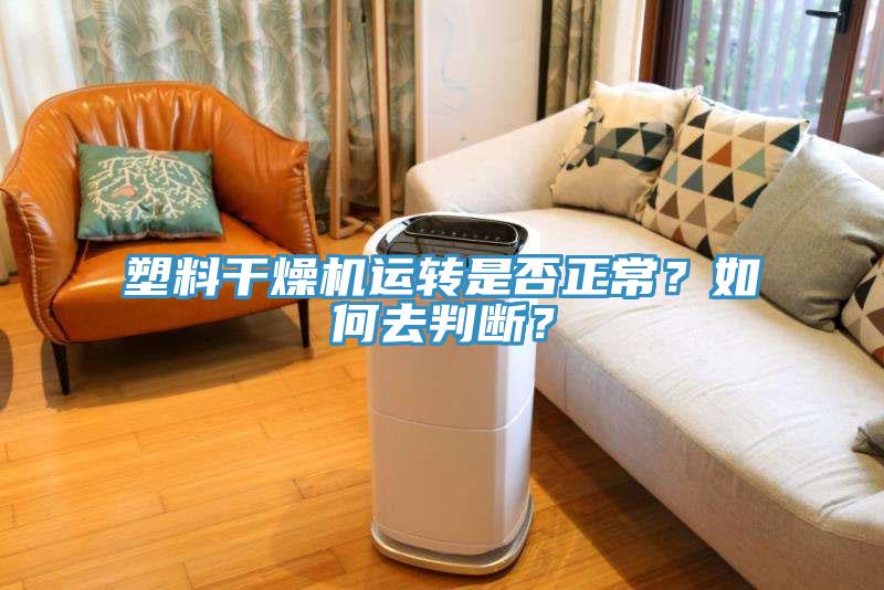 塑料干燥機運轉是否正常？如何去判斷？
