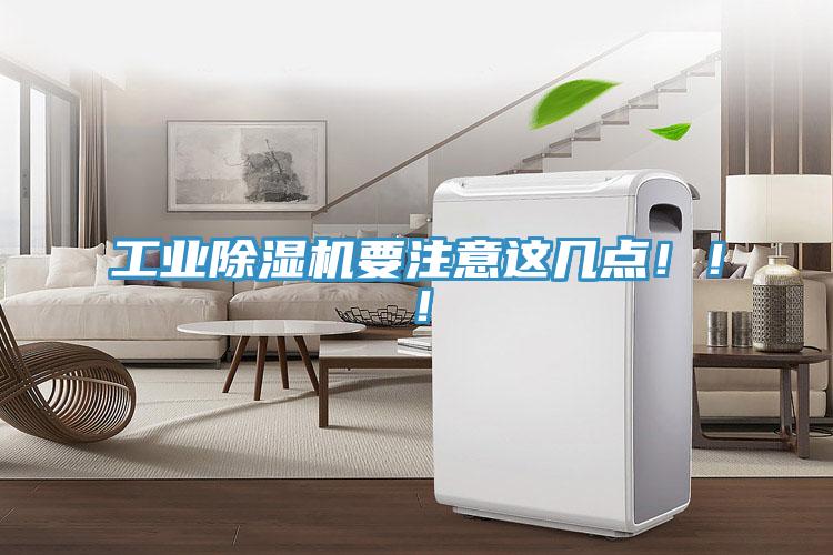工業(yè)除濕機(jī)要注意這幾點(diǎn)?。。?/></p>
                            <p style=