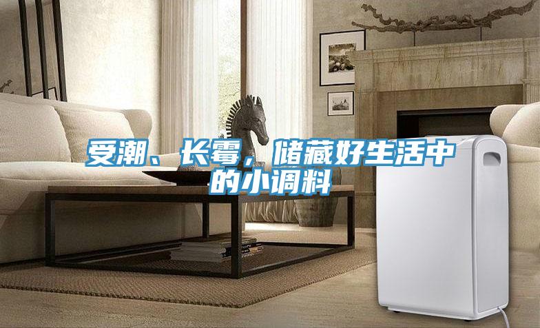 受潮、長霉，儲藏好生活中的小調(diào)料