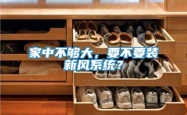 家中不夠大，要不要裝新風(fēng)系統(tǒng)？