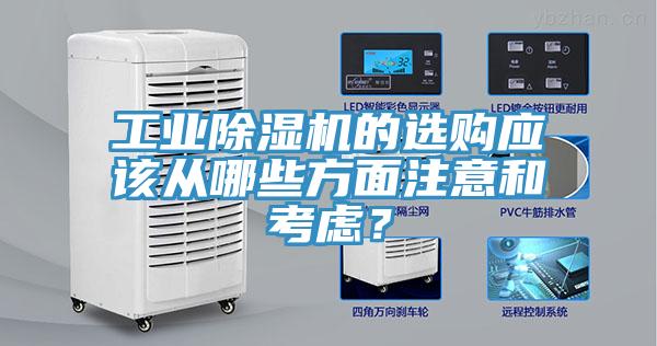 工業(yè)除濕機的選購應該從哪些方面注意和考慮？