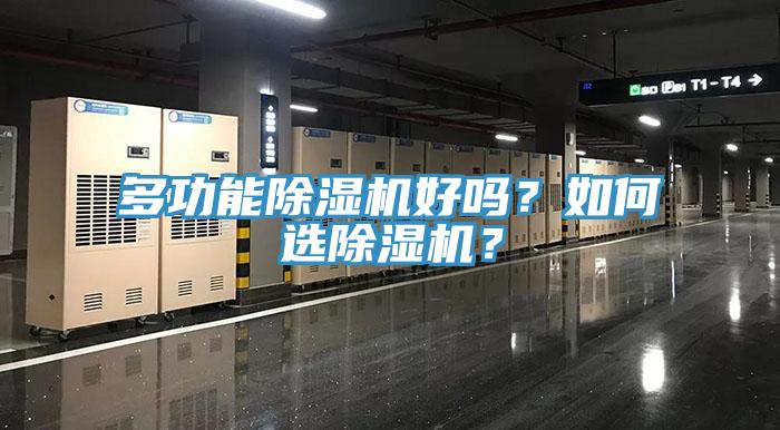多功能除濕機(jī)好嗎？如何選除濕機(jī)？