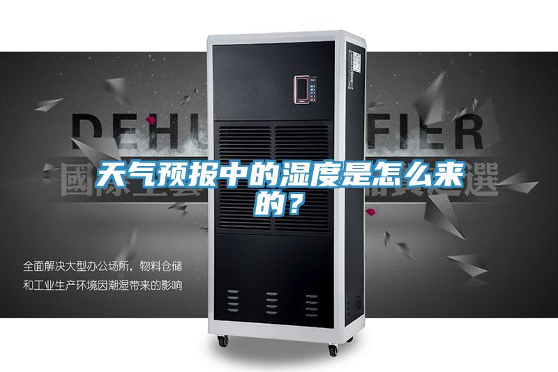 天氣預報中的濕度是怎么來的？