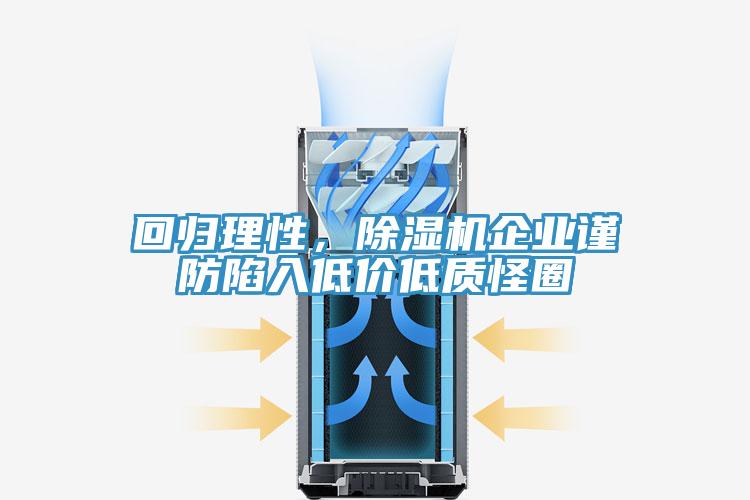 回歸理性，除濕機企業(yè)謹防陷入低價低質怪圈