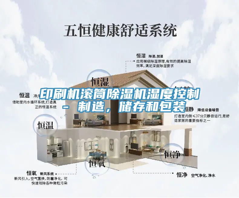 印刷機滾筒除濕機濕度控制 - 制造，儲存和包裝