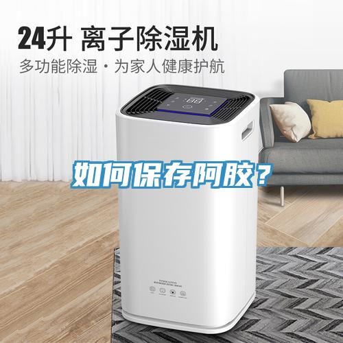 如何保存阿膠？