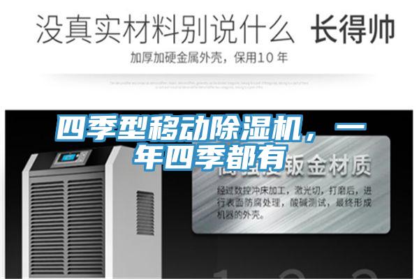 四季型移動除濕機，一年四季都有