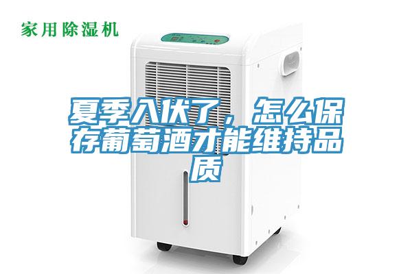 夏季入伏了，怎么保存葡萄酒才能維持品質