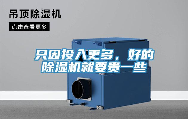 只因投入更多，好的除濕機(jī)就要貴一些