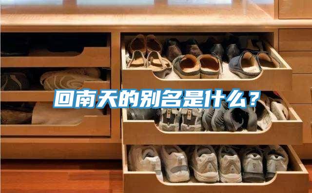 回南天的別名是什么？