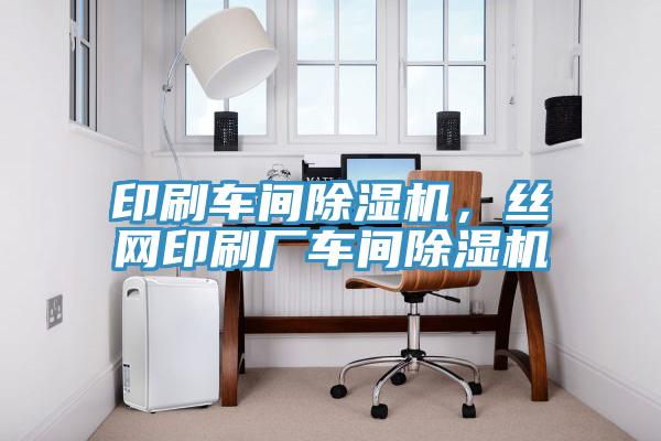 印刷車間除濕機，絲網(wǎng)印刷廠車間除濕機