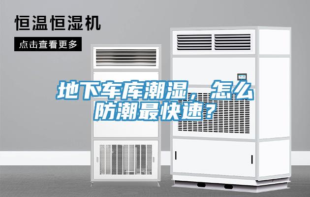 地下車庫潮濕，怎么防潮最快速？