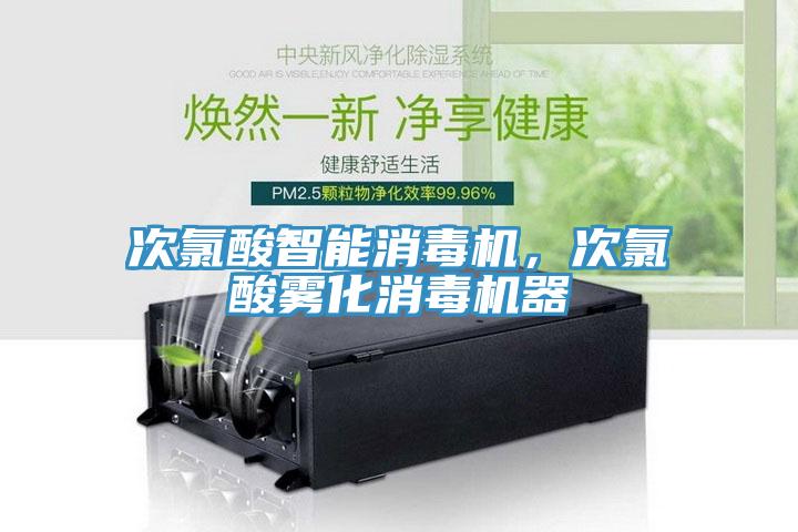 次氯酸智能消毒機(jī)，次氯酸霧化消毒機(jī)器