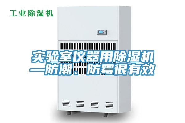實驗室儀器用除濕機—防潮、防霉很有效