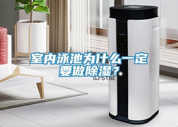 室內(nèi)泳池為什么一定要做除濕？