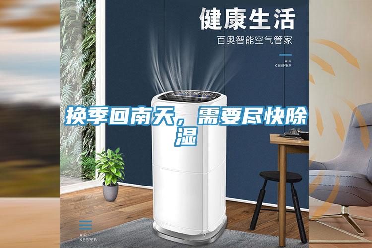 換季回南天，需要盡快除濕