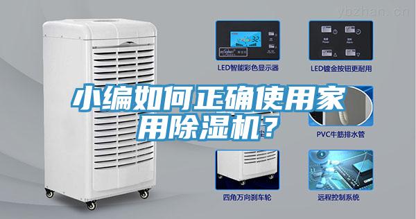 小編如何正確使用家用除濕機(jī)？