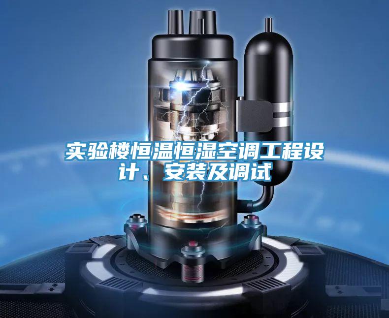 實(shí)驗(yàn)樓恒溫恒濕空調(diào)工程設(shè)計(jì)、安裝及調(diào)試