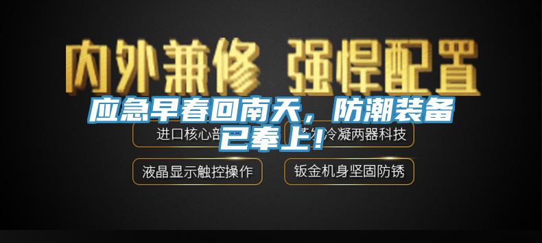 應急早春回南天，防潮裝備已奉上！