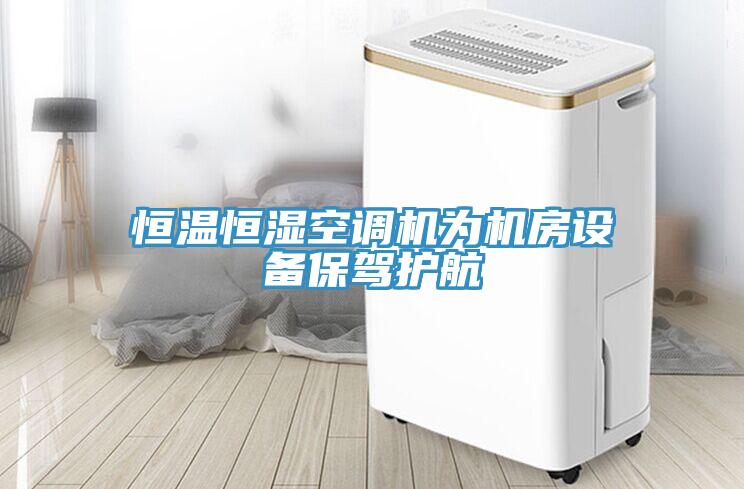 恒溫恒濕空調(diào)機為機房設(shè)備保駕護(hù)航