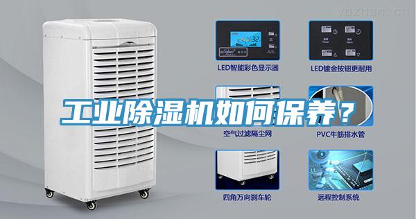 工業(yè)除濕機如何保養(yǎng)？