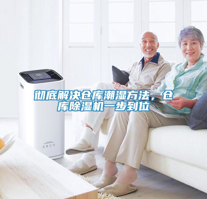 徹底解決倉(cāng)庫(kù)潮濕方法，倉(cāng)庫(kù)除濕機(jī)一步到位