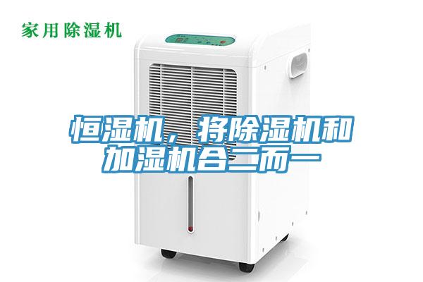 恒濕機(jī)，將除濕機(jī)和加濕機(jī)合二而一