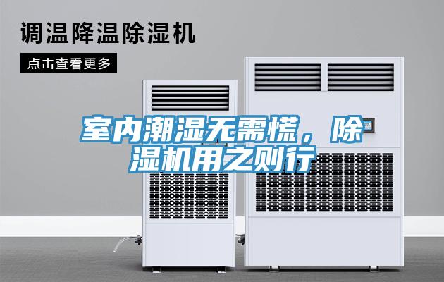 室內(nèi)潮濕無需慌，除濕機用之則行