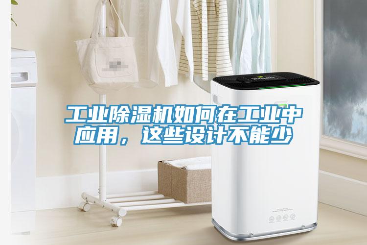 工業(yè)除濕機如何在工業(yè)中應(yīng)用，這些設(shè)計不能少