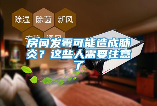 房間發(fā)霉可能造成肺炎？這些人需要注意了