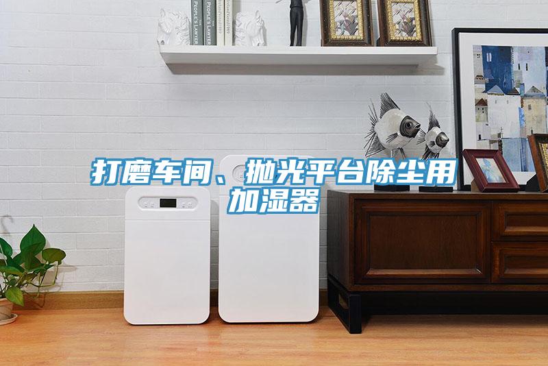 打磨車間、拋光平臺(tái)除塵用加濕器