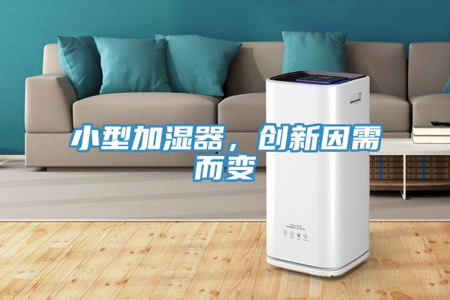 小型加濕器，創(chuàng)新因需而變