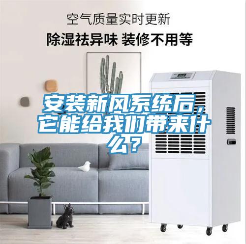 安裝新風(fēng)系統(tǒng)后，它能給我們帶來什么？