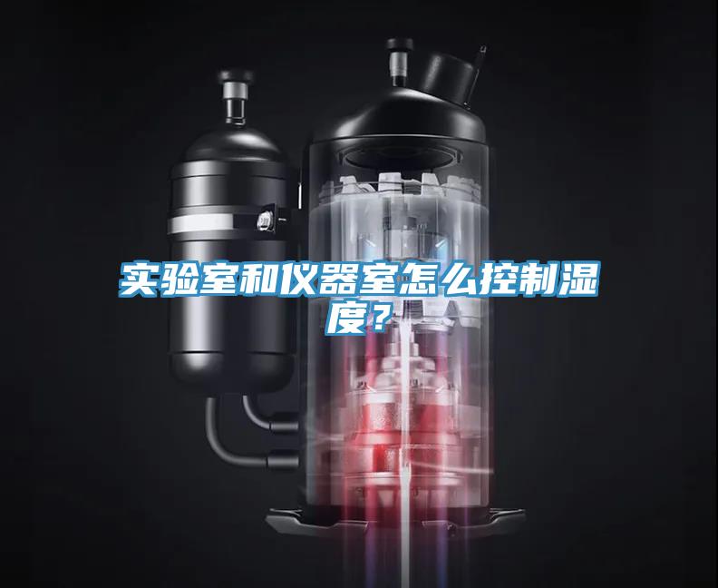 實(shí)驗(yàn)室和儀器室怎么控制濕度？