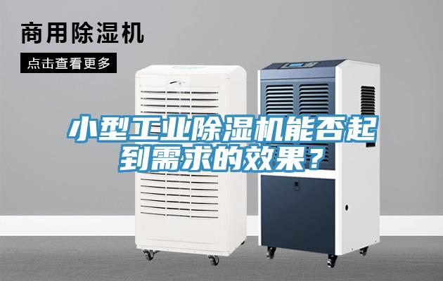 小型工業(yè)除濕機(jī)能否起到需求的效果？