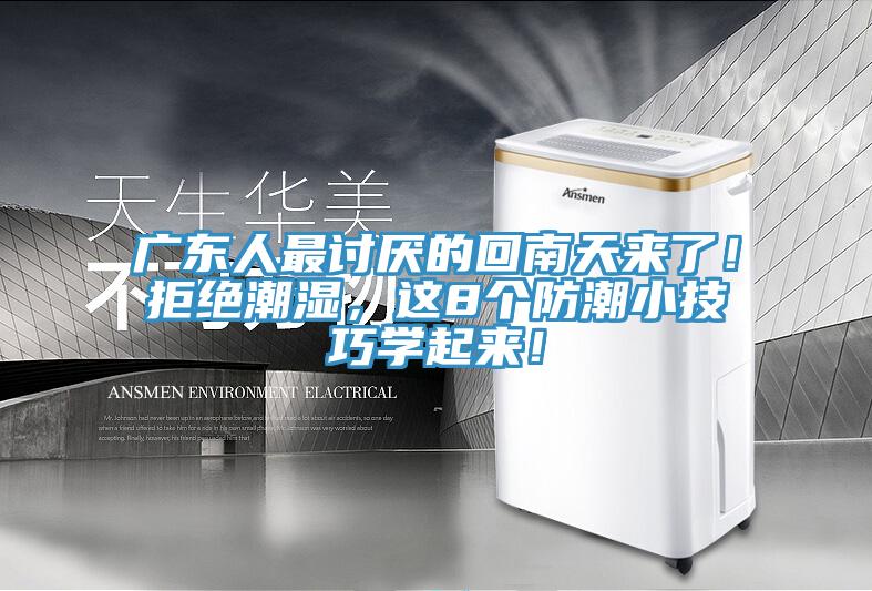 廣東人最討厭的回南天來了！拒絕潮濕，這8個防潮小技巧學起來！