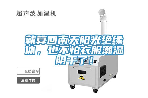 就算回南天陽光絕緣體，也不怕衣服潮濕陰干了！