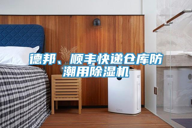 德邦、順豐快遞倉庫防潮用除濕機