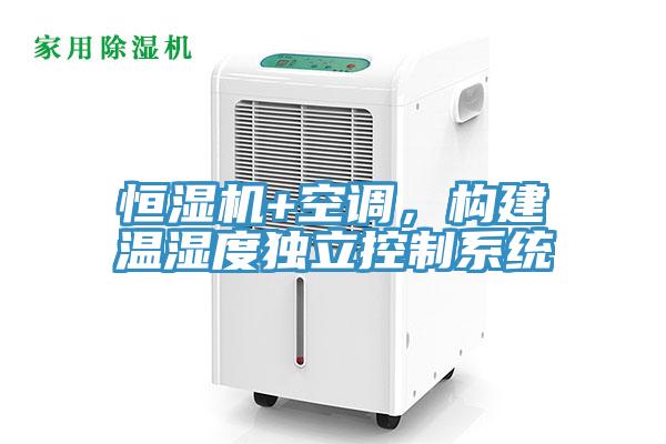 恒濕機(jī)+空調(diào)，構(gòu)建溫濕度獨(dú)立控制系統(tǒng)