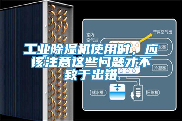 工業(yè)除濕機(jī)使用時(shí)，應(yīng)該注意這些問題才不致于出錯(cuò)