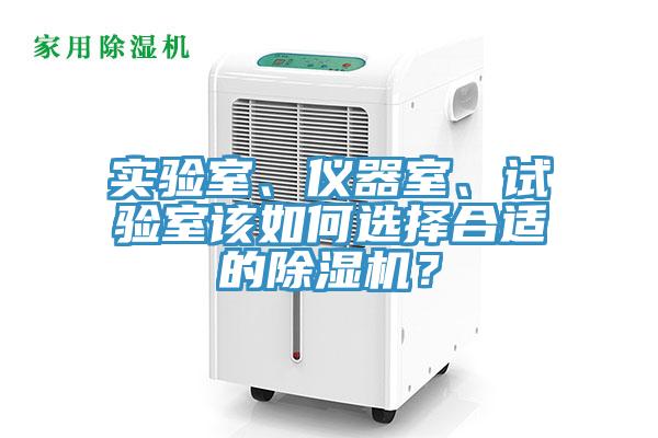 實驗室、儀器室、試驗室該如何選擇合適的除濕機？