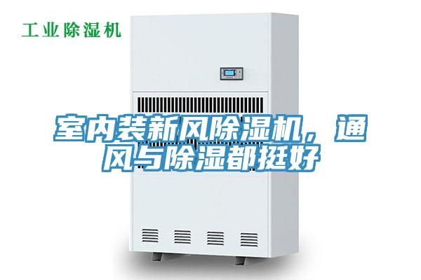 室內(nèi)裝新風(fēng)除濕機(jī)，通風(fēng)與除濕都挺好