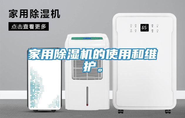 家用除濕機的使用和維護。