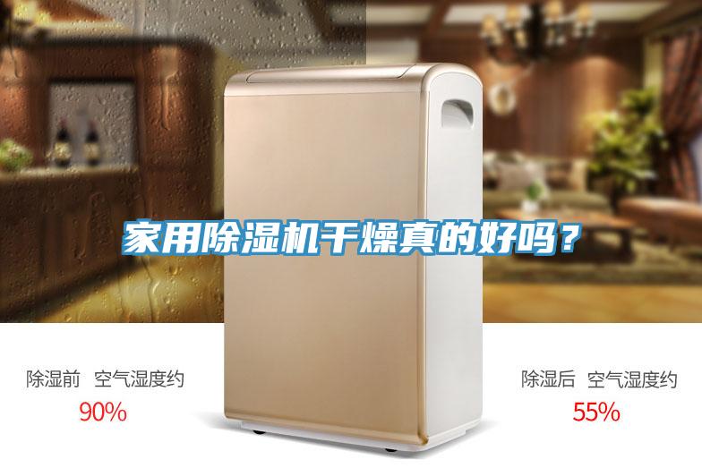 家用除濕機(jī)干燥真的好嗎？