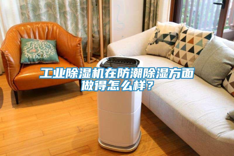 工業(yè)除濕機在防潮除濕方面做得怎么樣？
